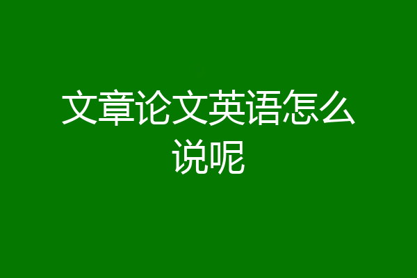 文章论文英语怎么说呢