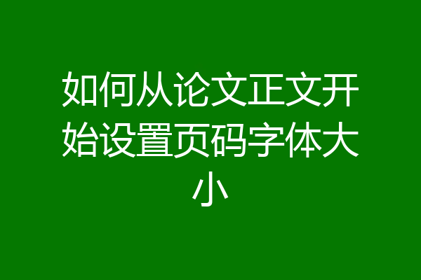 如何从论文正文开始设置页码字体大小