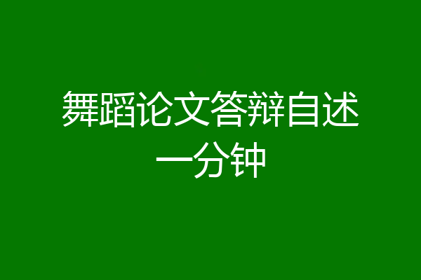 舞蹈论文答辩自述一分钟