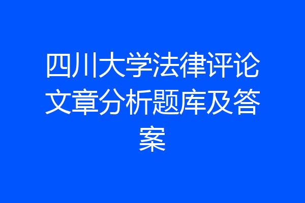 四川大学法律评论文章分析题库及答案