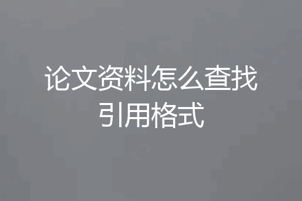 论文资料怎么查找引用格式
