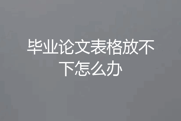毕业论文表格放不下怎么办