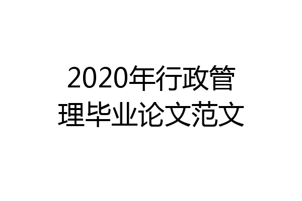 2020年行政管理毕业论文范文