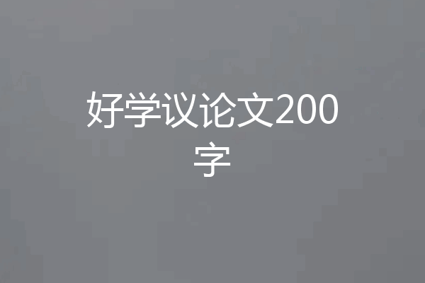 好学议论文200字