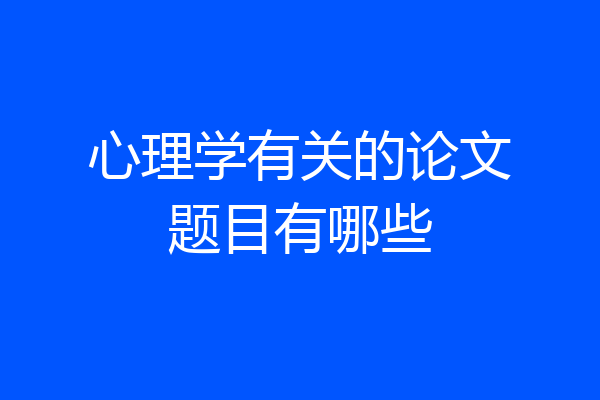 心理学有关的论文题目有哪些