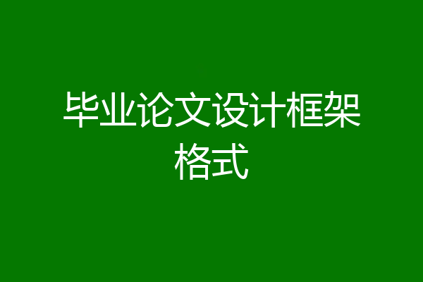 毕业论文设计框架格式