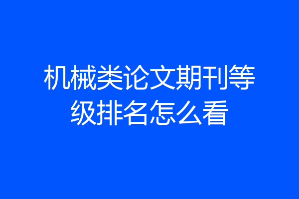 机械类论文期刊等级排名怎么看