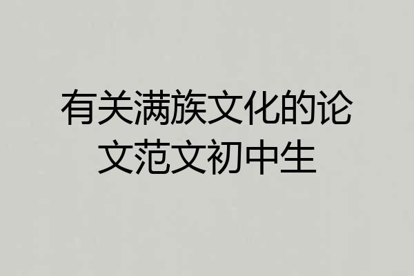 有关满族文化的论文范文初中生