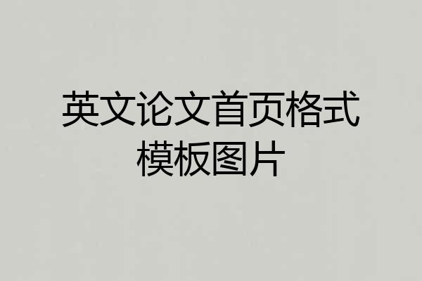 英文论文首页格式模板图片