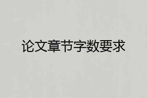 论文章节字数要求