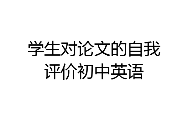 学生对论文的自我评价初中英语