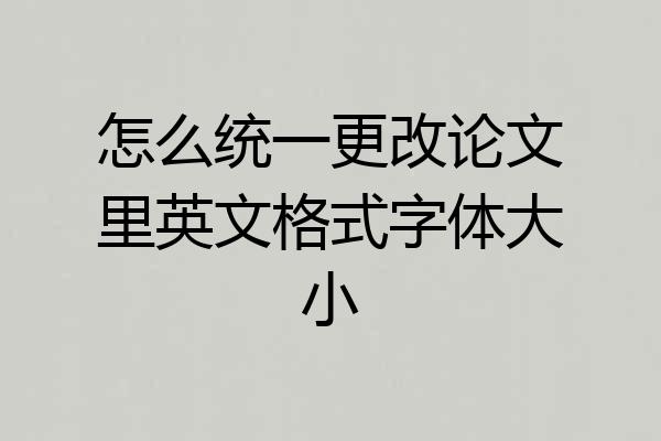 怎么统一更改论文里英文格式字体大小
