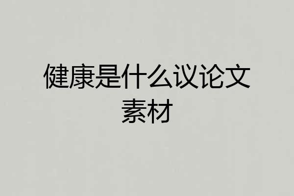 健康是什么议论文素材