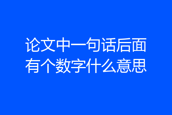 论文中一句话后面有个数字什么意思