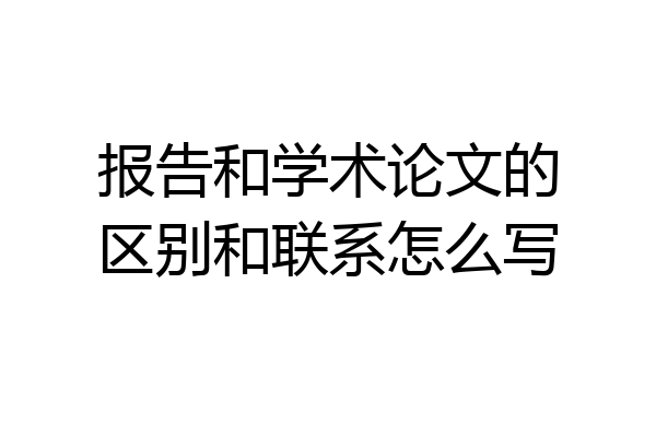 报告和学术论文的区别和联系怎么写