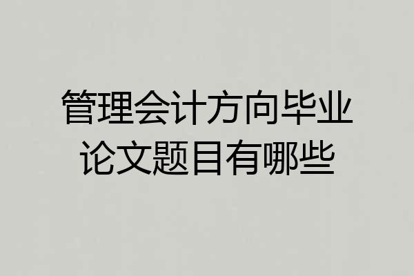 管理会计方向毕业论文题目有哪些
