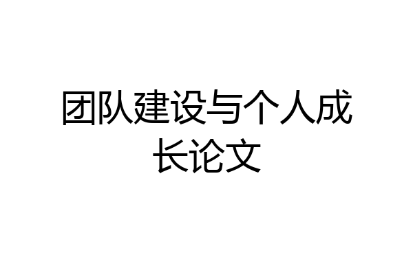 团队建设与个人成长论文