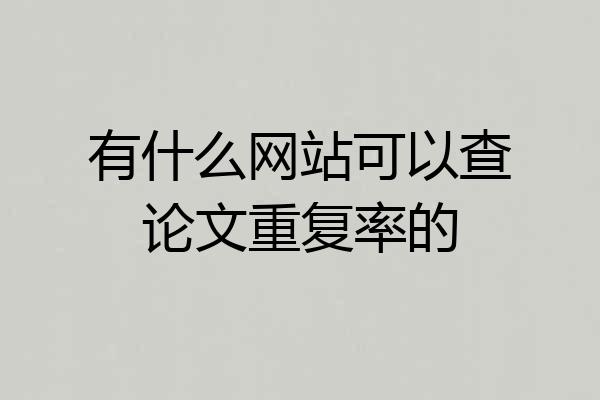 有什么网站可以查论文重复率的
