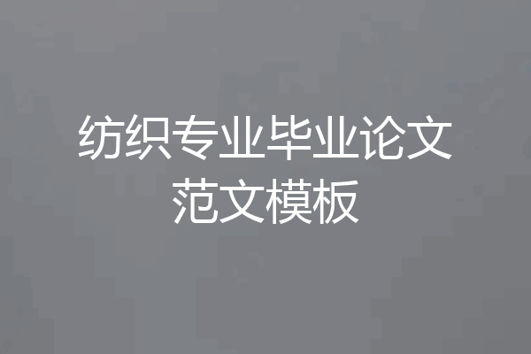 纺织专业毕业论文范文模板