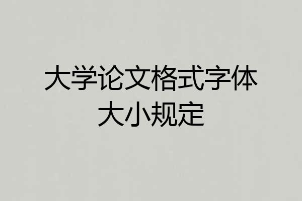 大学论文格式字体大小规定