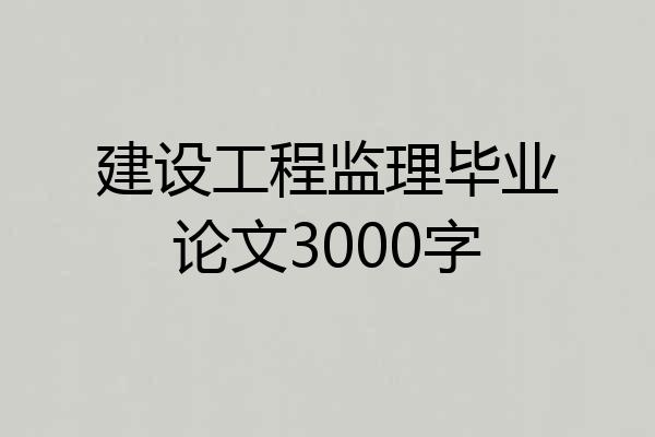 建设工程监理毕业论文3000字
