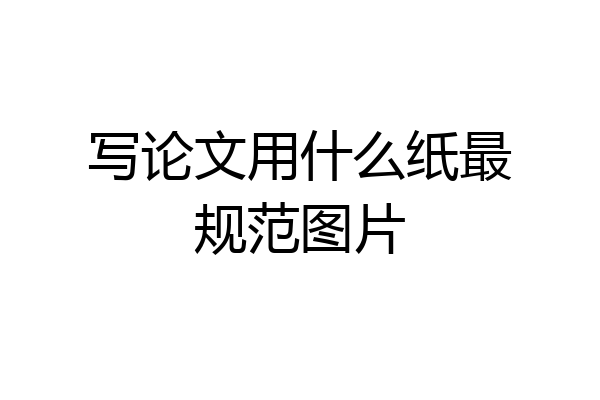 写论文用什么纸最规范图片