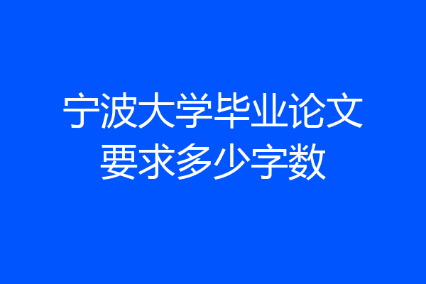 宁波大学毕业论文要求多少字数