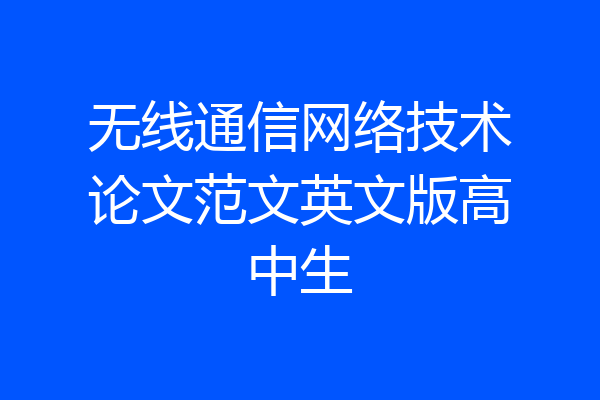 无线通信网络技术论文范文英文版高中生