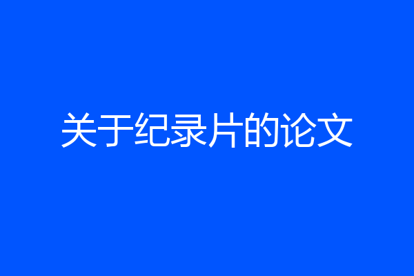 关于纪录片的论文