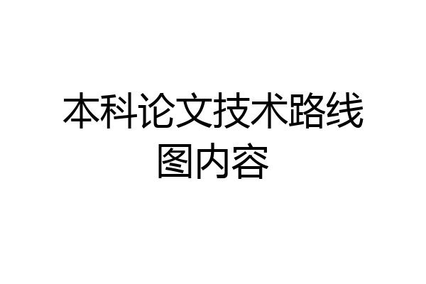 本科论文技术路线图内容