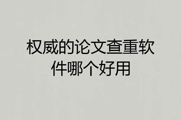 权威的论文查重软件哪个好用