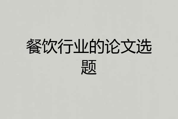 餐饮行业的论文选题