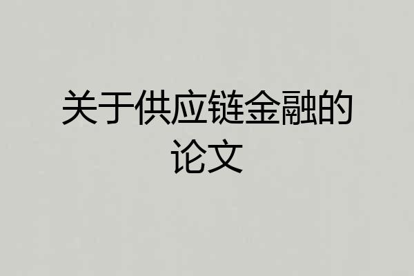 关于供应链金融的论文