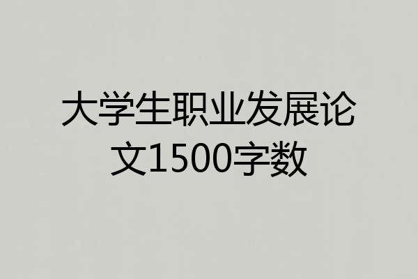 大学生职业发展论文1500字数