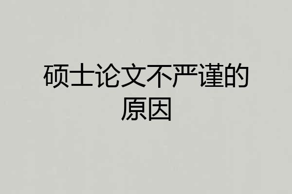 硕士论文不严谨的原因