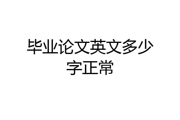 毕业论文英文多少字正常
