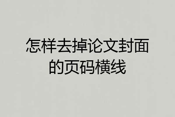 怎样去掉论文封面的页码横线