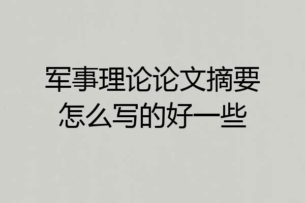 军事理论论文摘要怎么写的好一些