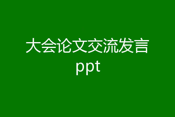 大会论文交流发言ppt