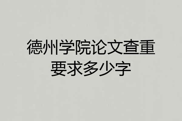 德州学院论文查重要求多少字