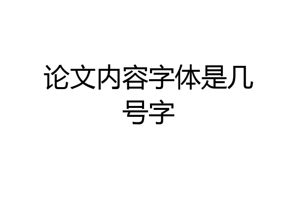 论文内容字体是几号字