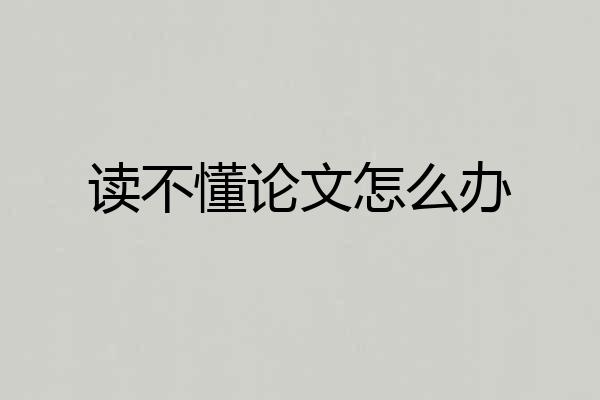 读不懂论文怎么办