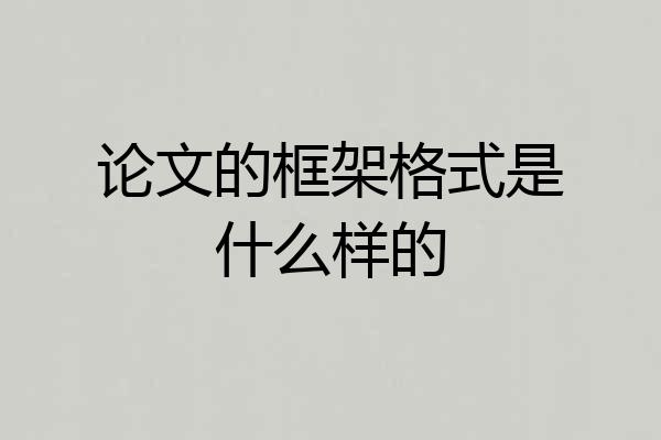 论文的框架格式是什么样的