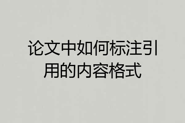 论文中如何标注引用的内容格式