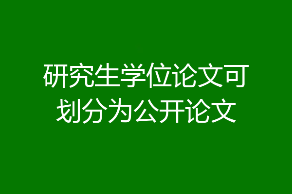 研究生学位论文可划分为公开论文