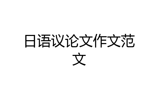 日语议论文作文范文