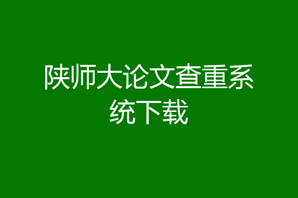 陕师大论文查重系统下载