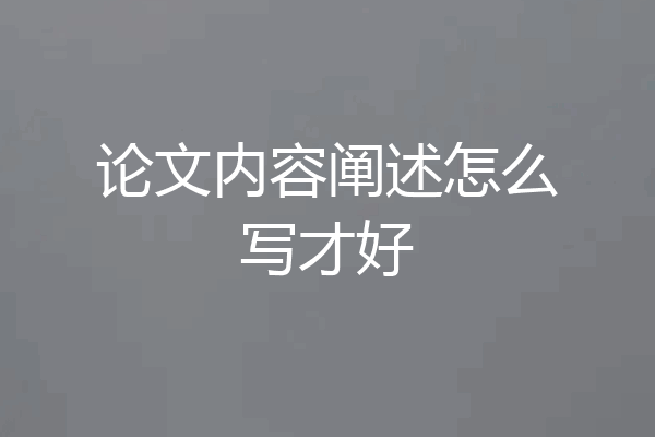 论文内容阐述怎么写才好
