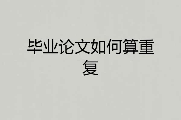 毕业论文如何算重复