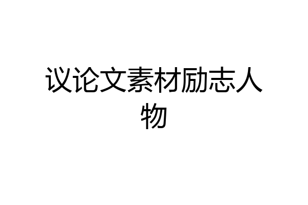 议论文素材励志人物